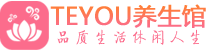 南京秦淮区会所spa_南京秦淮区水疗会所会馆_Teyou养生馆